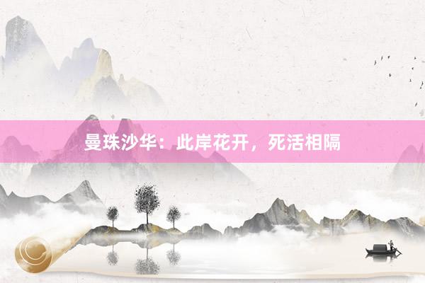 曼珠沙华：此岸花开，死活相隔