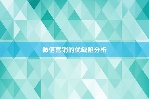 微信营销的优缺陷分析